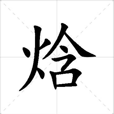 璦名字|焓字取名的寓意